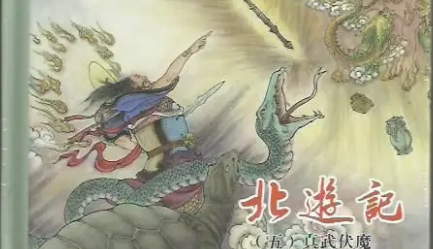 古典文学名著《北游记》第十三回：祖师收雷田二将