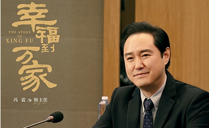 《幸福到万家》韩主任是怎样的人 是好是坏