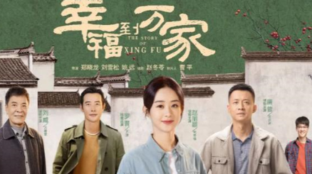 《幸福到万家》剧中哪里最高燃？何幸福回乡开民宿