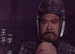王平身为降将，诸葛亮为什么没有猜忌王平呢?