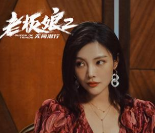《老板娘2》徐冬冬饰演的是谁？在多家正版视频平台上线