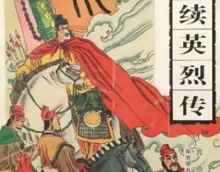 《续英烈传》：明代艺名创作的长篇小说，讲述了什么故事？