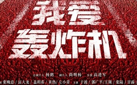 《我爱轰炸机》剧情如何 讲了什么故事