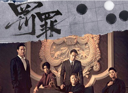 《罚罪》开播了吗 有多少集
