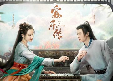 《安乐传》发布“棋境传意”海报，讲述了什么故事？