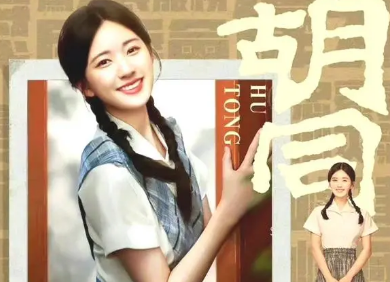 《胡同》“京味儿”十足，一经播出就收获好评