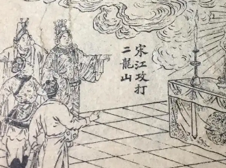 荡寇志第一百十一回（上）：陈义士献馘归诚，宋天子诛奸斥佞