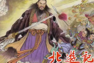 《北游记》第二十三卷原文记载了哪些内容？