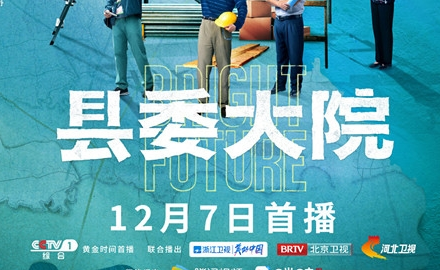 《县委大院》追剧日历出了吗 什么时候更新