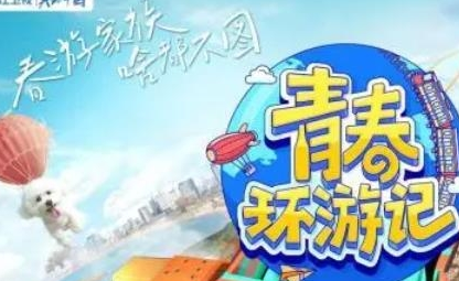 《青春环游记》什么时候播出 哪里可以看