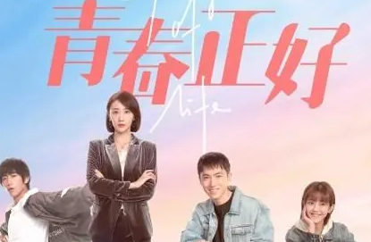《青春正好》正式开播，剧中人设怎么样？