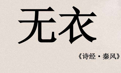 “岂曰无衣？与子同袍”是什么意思？诗经《无衣》赏析