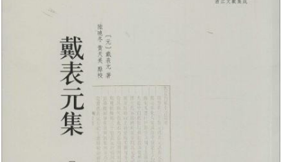 宋末元初文学家戴表元简介：力主改革宋末学者萎蔽风气