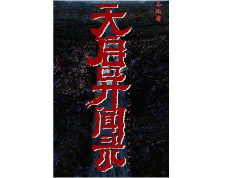 《天启异闻录》马伯庸的又一部作品将影视化，主演阵容如何？