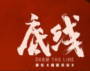 《底线》演员阵容怎么样？成毅令人期待