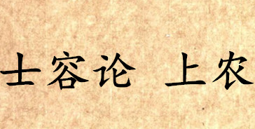 《吕氏春秋·士容论》上农原文讲的是什么？怎么理解？