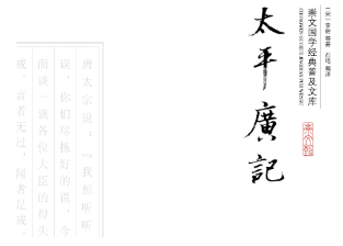 太平广记·卷十四·神仙·郭文具体内容是什么？如何翻译呢？