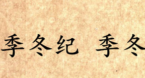 《吕氏春秋·季冬纪》季冬讲的是什么道理？