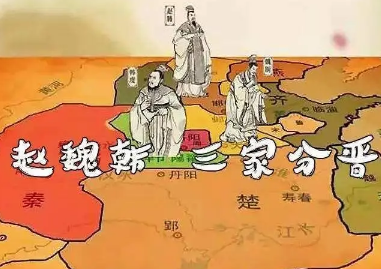 三家分晋：春秋与战国的分界，是在怎样的背景下发生的？