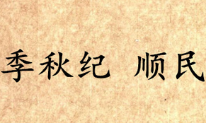 《吕氏春秋·季秋纪》顺民内容是什么？表达了什么思想？