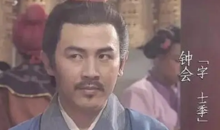 三国时期曹魏军事家钟会简介：累拜中书侍郎，封关内侯