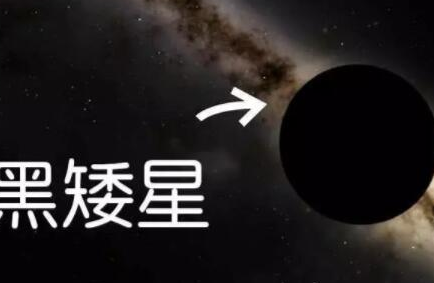 黑矮星会消失吗？会，根据宇宙的演变，黑矮星是有寿命的
