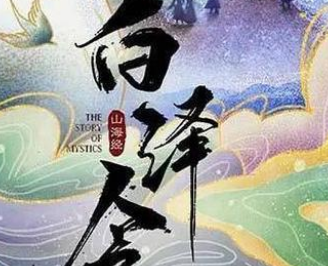 《白泽令》主演是谁？又一仙侠剧将拍