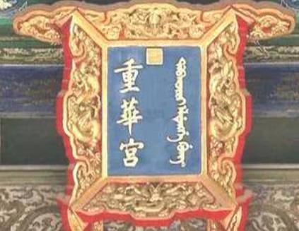 乾隆帝独创的&ldquo;重华宫茶宴&rdquo;是什么？