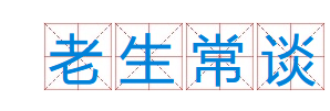 成语“老生常谈”有什么历史典故吗？“老生常谈”含义详解