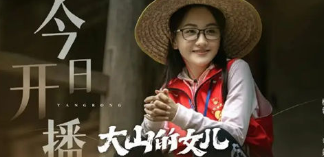 《大山的女儿》演员都有谁 原型是谁