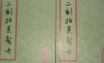 《二刻拍案惊奇》：由明末凌濛初编著，与前著合称“二拍”