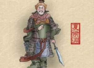 夏侯渊：东汉末年名将，擅长千里奔袭，作战出其不意
