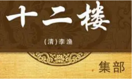 《十二楼》：闻过楼·二 纳谏翁题楼怀益友 遭罹客障面避良朋 全文