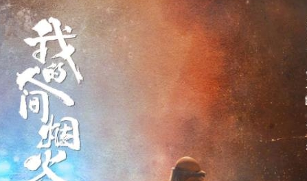 《我的人间烟火》定档了吗 什么时候播出