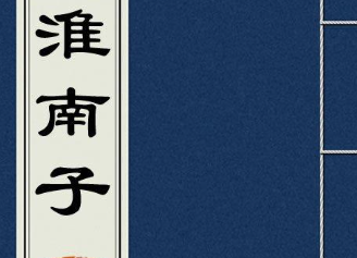 《淮南子》诠言训篇主要内容是什么？