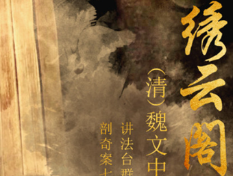 《绣云阁》空灵洞并陷凤春，金丹河同沉老道