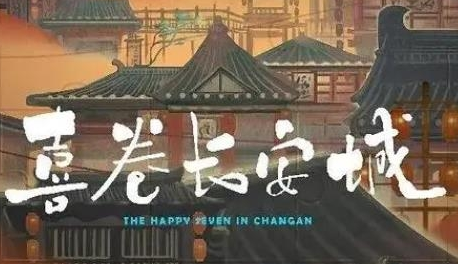 《喜卷长安城》剧情是什么 讲了什么故事