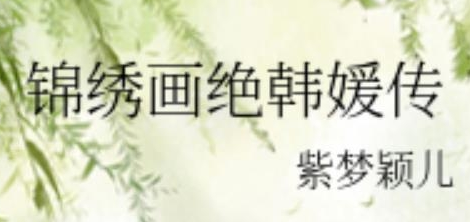 《露香园韩媛传》是根据小说改编的吗 原著小说叫什么