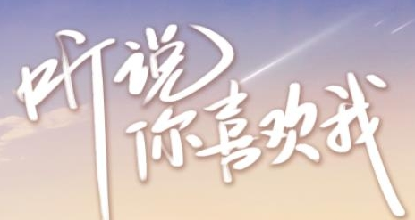 《听说你喜欢我》剧情是什么 讲了什么故事