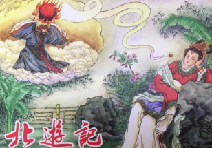《北游记》第八回太子头挽阴阳髻