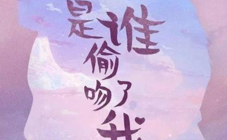 《是谁偷吻我》定档了吗 什么时候播出