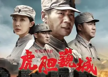 电视剧《虎胆巍城》故事的历史背景是什么？