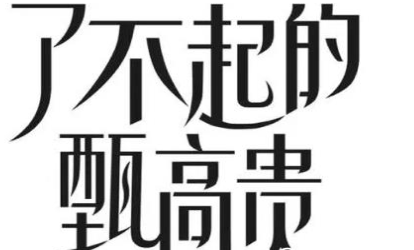 《了不起的甄高贵》剧情是什么 讲了什么故事