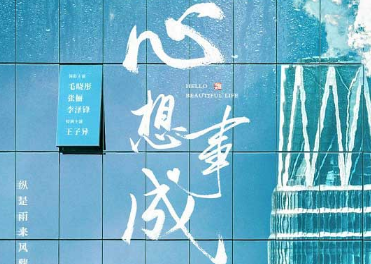 《心想事成》讲述了什么故事？毛晓彤张俪将饰演姐妹花