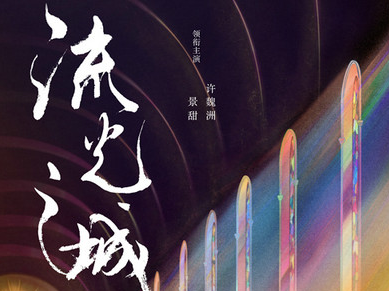 《流光之城》官宣定档，景甜许魏洲将上演民国乱世虐恋