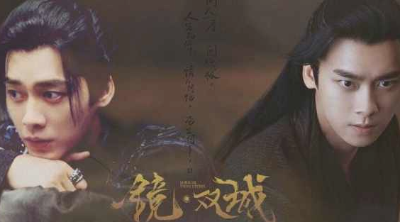 《镜双城》主要人物结局如何 结局是不是he