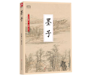哲学著作《墨子》：01章·亲士，原文、注释及译文