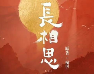 《长相思》改编自桐华小说，男主是谁一直留有争议