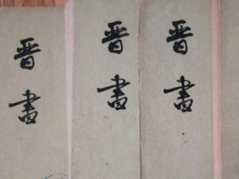 史部《晋书》 卷八十二 列传第五十二原文