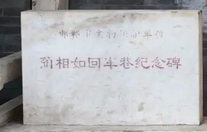 蔺相如回车巷在什么地方？发生过什么故事？